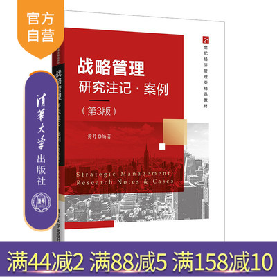 【官方正版】 战略管理：研究注记·案例（第3版）黄丹 清华大学出版社 工商企业管理高等学校教材