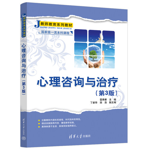清华社直发 心理咨询与治疗（第3版） 雷秀雅 清华大学出版社 心理咨询师资培训教材