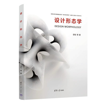 【官方正版新书】设计形态学 邱松 等 清华大学出版社 造型设计-美术理论