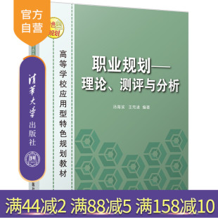 理论 测评与分析 清华大学出版 官方正版 社 王克进 职业规划 汤海滨 高等学校应用型特色规划教材