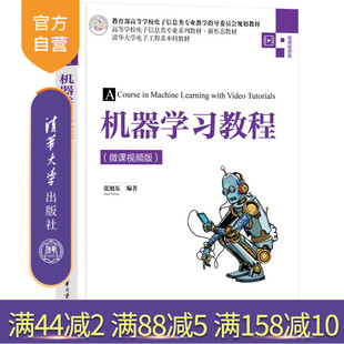 【官方正版新书】机器学习教程(微课视频版)  张旭东 清华大学出版社 机器学习-高等学校-教材