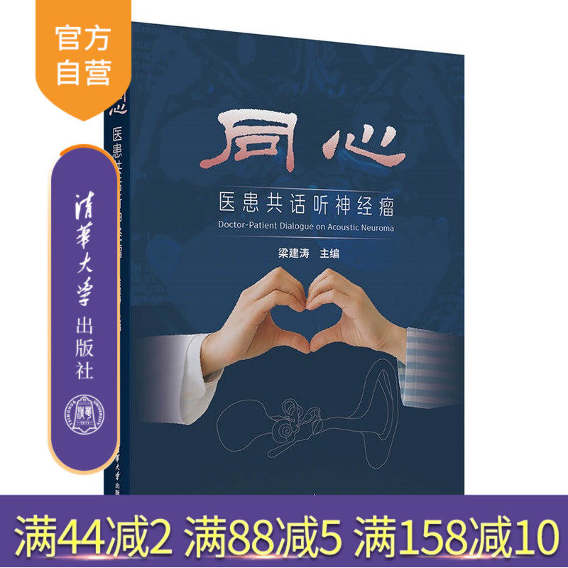 【官方正版新书】同心：医患共话听神经瘤梁建涛主编清华大学出版社听神经瘤、医学人文、医患