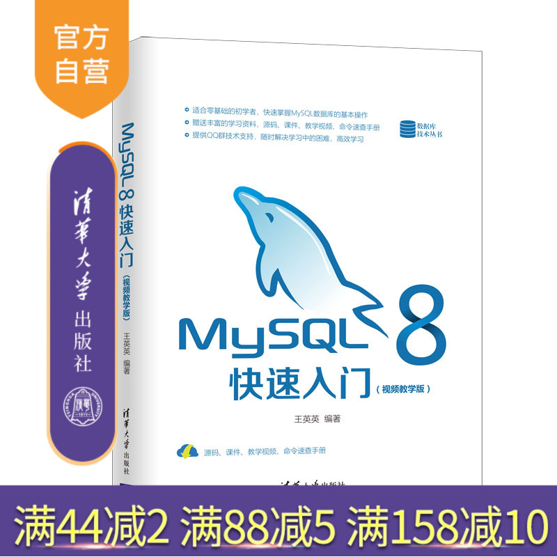 【官方正版】MySQL 8快速入门：视频教学版 清华大学出版社 王英英 计算机MySQL数据库技术丛书