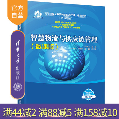 【官方正版】智慧物流与供应链管理（微课版）何建佳、李军祥、何胜学 清华大学出版社