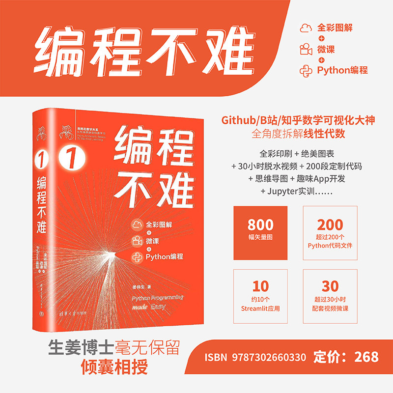 【官方正版新书】 编程不难 : 全彩图解 + 微课 + Python 编程 姜伟生 清华大学出版社 软件工具-程序设计