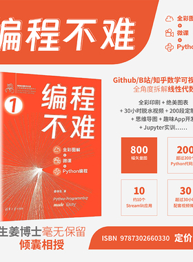 【官方正版新书】 编程不难 : 全彩图解 + 微课 + Python 编程 姜伟生 清华大学出版社 软件工具－程序设计