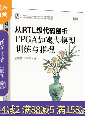 【官方正版新书】 从RTL级代码剖析FPGA加速大模型训练与推理 苏宏博,王春蕾 清华大学出版社 大模型、FPGA、深度