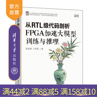 【官方正版新书】 从RTL级代码剖析FPGA加速大模型训练与推理 苏宏博,王春蕾 清华大学出版社 大模型、FPGA、深度