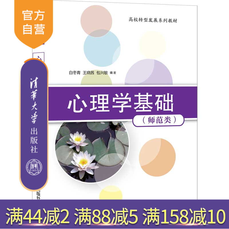 【官方正版】心理学基础（师范类） 白冬青 清华大学出版社 文法类心理学高等学校教材