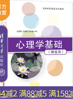 【官方正版】心理学基础（师范类） 白冬青 清华大学出版社 文法类心理学高等学校教材