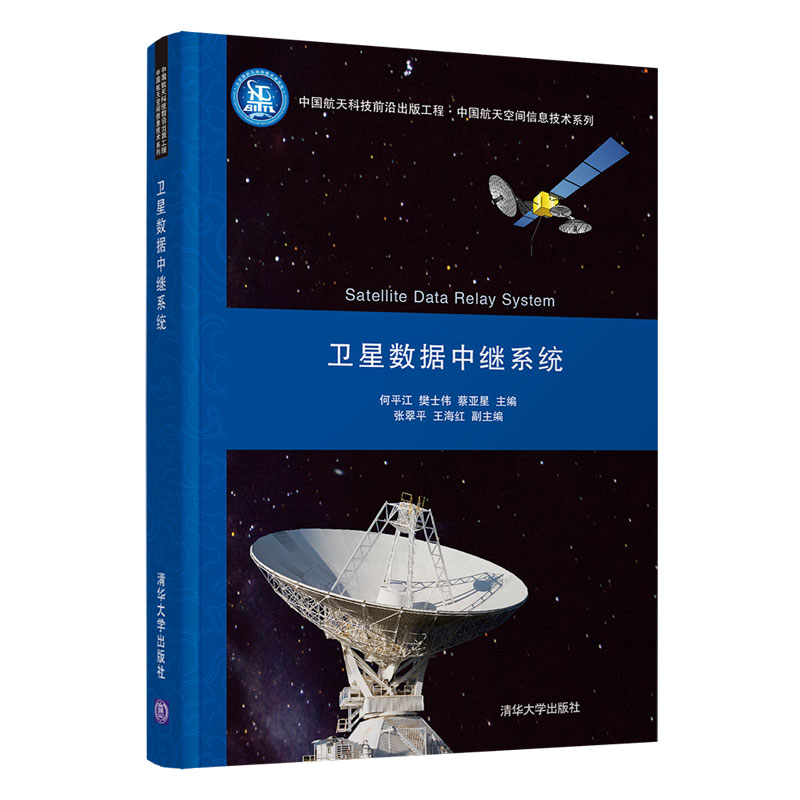 清华社直发 卫星数据中继系统 何平江 清华大学出版社 数据中继卫星微波接力通信系统通信工程