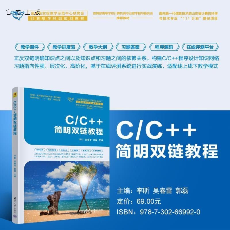 【官方正版新书】C/C++简明双链教程 李昕 吴春雷 郭磊 清华大学出版社 C++ 编程 计算机