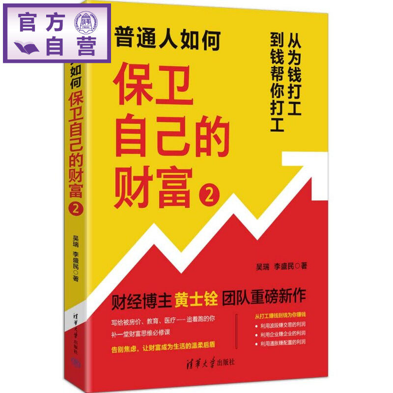 【官方正版新书】 普通人如何保卫自己的财富2 吴瑞、李盛民 清华大学出版社 理财，家庭理财，理财入门