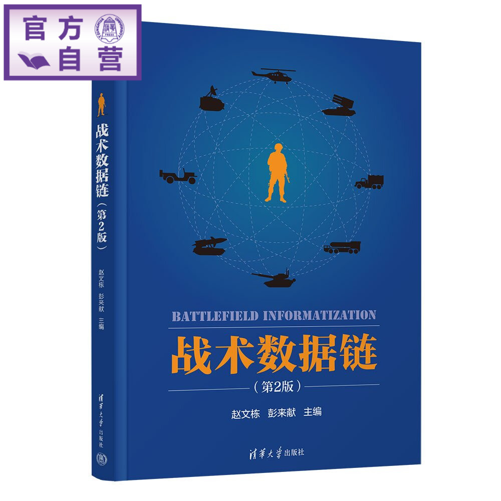 【官方正版新书】 战术数据链 赵文栋、彭来献、徐正等 清华大学出版社 战术数据链、数据链、通信、网络、高校教材