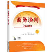 王远 新书 李鹏 正版 陈为涛 高等学校 第2版 社 商务谈判 教材 程英春 清华大学出版 田丽