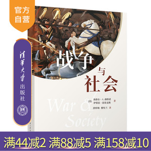 【官方正版新书】 战争与社会 [美] 米格尔·A.等 清华大学出版社 战争；军事；社会科学