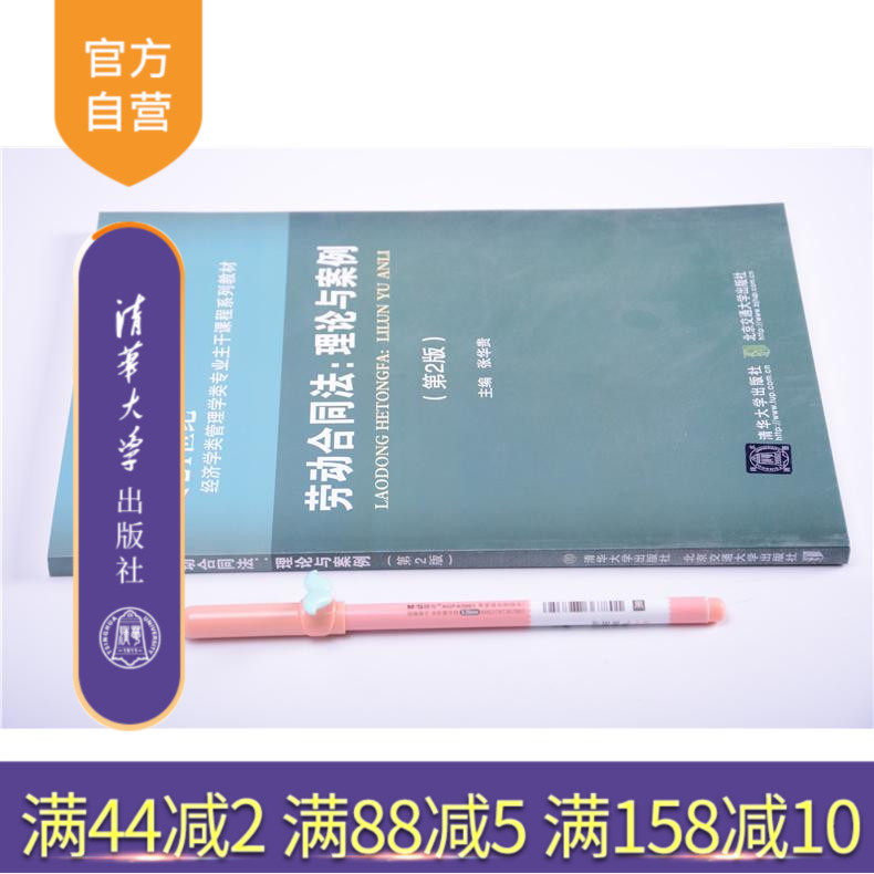 官方劳动合同法:理论与案例