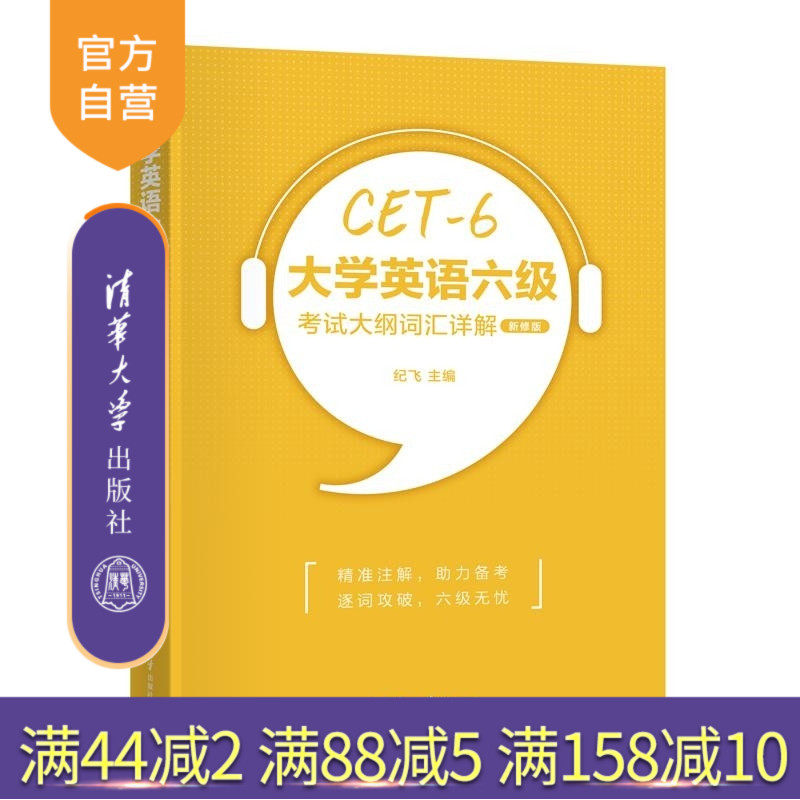 【官方正版新书】大学英语六级考试大纲词汇详解(新修版) 纪飞 清华大学出版社 英语 大学英语 大学英语六级 CET 6
