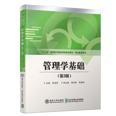 【官方正版】 管理学基础 清华大学出版社 第3版 柯清芳 管理学 基础知识 高职教材 经管