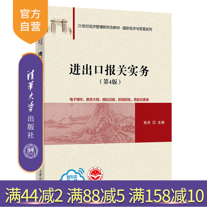 【官方正版新书】 进出口报关实务（第4版） 张兵 清华大学出版社 进出口贸易海关手续教材