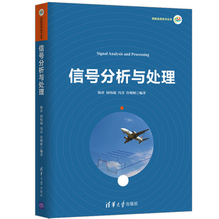 清华大学出版 社 信号分析处理 官方正版 随机信号 信号与系统 信号分析与处理 民航信息技术丛书 韩萍等