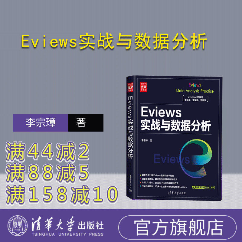 【官方正版新书】 Eviews实战与数据分析 李宗璋 清华大学出版社 计量经济学－应用软件