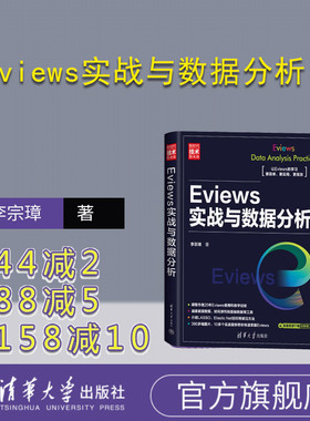 【官方正版新书】 Eviews实战与数据分析 李宗璋 清华大学出版社 计量经济学－应用软件