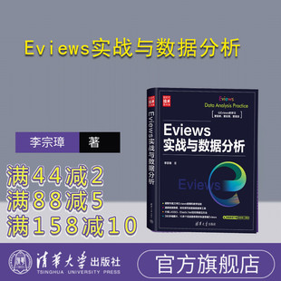 【官方正版新书】 Eviews实战与数据分析 李宗璋 清华大学出版社 计量经济学－应用软件