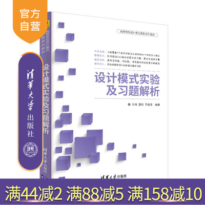 【官方正版】设计模式实验及习题解析 清华大学出版社 设计模式实验及习题解析 刘伟 夏莉 于俊洋 高等学校设计模式课程系列教材