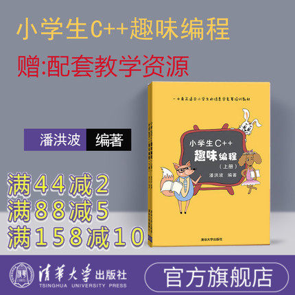 【官方正版新书】 小学生c++趣味编程上下2册 潘洪波 清华大学出版社 c十十编程书信息学奥赛儿童编程 程序设计计算机与互联网入门
