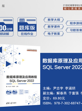 【官方正版新书】数据库原理及应用教程：SQLServer2022尹志宇，李涵等清华大学出版社数据库原理及应用，SQL S