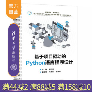 清华大学出版 教材 新书 程序设计 软件工具 社 刘艺琴 Python语言程序设计 基于项目驱动 官方正版