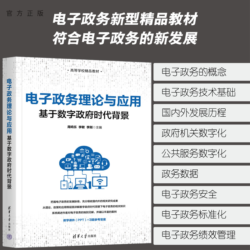 清华大学出版社电子政务理论