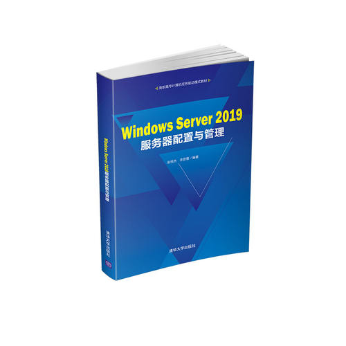 Windows Server 2019服务器配置与管理 张恒杰 清华大学出版社 计算机服务器配置管理