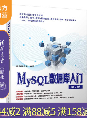 【官方正版】MySQL数据库入门（第2版） 黑马程序员 清华大学出版社 SQL语言数据库管理系统