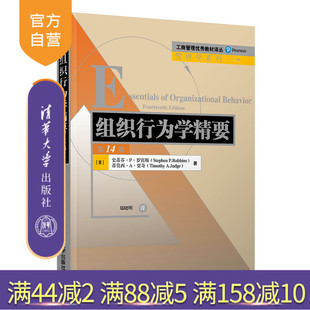 【官方正版】组织行为学精要（第14版） 斯蒂芬 P. 罗宾斯 清华大学出版社 工商管理组织行为学
