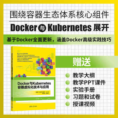 【官方正版新书】 Docker与Kubernetes容器虚拟化技术与应用 倪振松 清华大学出版社Linux操作系统