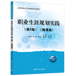 清华大学出版 大学生—职业选择—高等学校 职业生涯规划实践 徐蔚 刘玉梅 微课版 新书 第2版 社 孙慧等 官方正版