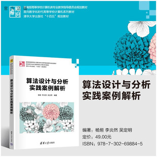 【官方正版新书】 算法设计与分析实践案例解析 杨烜、李炎然、吴定明 清华大学出版社 算法设计、实践、案例解析