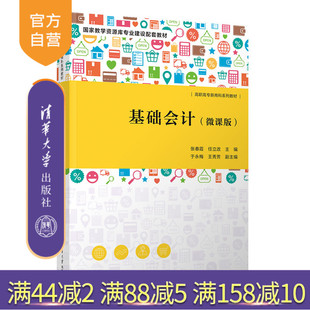 【官方正版新书】 基础会计（微课版） 张春霞、任立改、于永梅、王秀芳 清华大学出版社 会计学－高等职业教育－教材