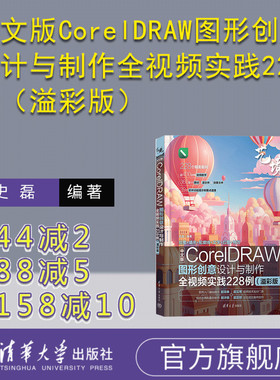 【官方正版新书】中文版CorelDRAW图形创意设计与制作全视频实践228例（溢彩版） 史磊 清华大学出版社 图形图像