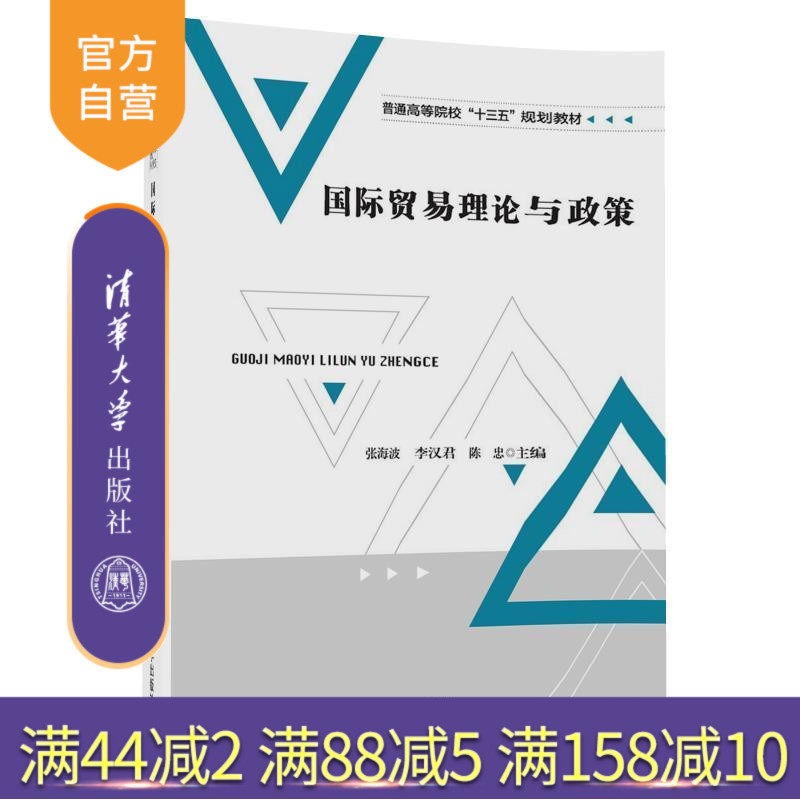 【官方正版】 国际贸易理论与政策 普通高等院校规划教材 张海波 李汉君 陈 忠 霍 杰 阳立高 清华大学出版社