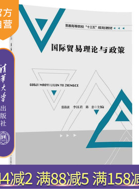 【官方正版】 国际贸易理论与政策 普通高等院校规划教材 张海波 李汉君 陈 忠 霍 杰 阳立高 清华大学出版社