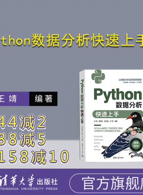 【官方正版新书】 Python数据分析快速上手 王靖，商艳红，张洪波，卢军 清华大学出版社 软件工具－程序设计