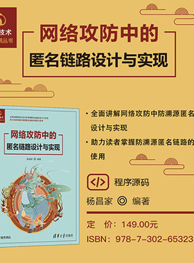 【官方正版新书】 网络攻防中的匿名链路设计与实现 杨昌家 清华大学出版社 匿名链路；网络安全；golang；Linux