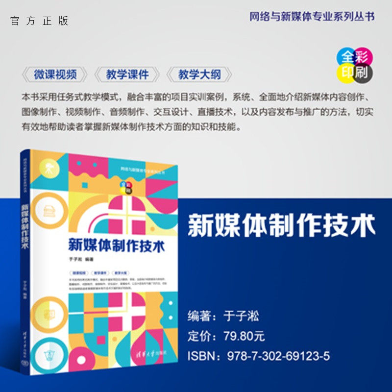 【官方正版新书】 新媒体制作技术 于子淞 清华大学出版社 新媒体,短视频,直播,交互,多媒体
