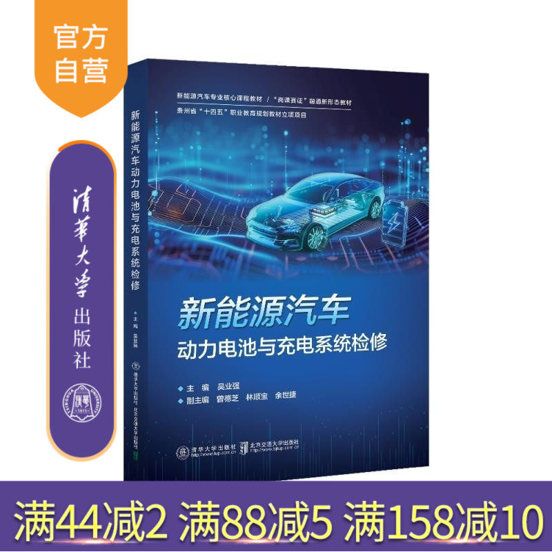 【官方正版新书】新能源汽车动力电池与充电系统检修 吴业强 清华大学出版社 新能源 汽车 高职 较次啊