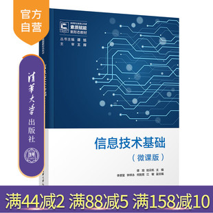 社 新书 谭旭 微课版 李赟玺 清华大学出版 信息技术 江敏 信息技术基础 何胜男 钟祥永 Office WPS 陆云帆 官方正版