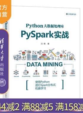 【官方正版】Python大数据处理库PySpark实战 汪明 清华大学出版社 Python大数据处理PySpark