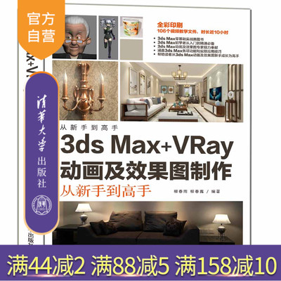 【官方正版】3ds Max+VRay动画及效果图制作从新手到高手 柳春雨 清华大学出版社 三维动画制作